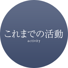 これまでの活動