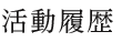 活動履歴