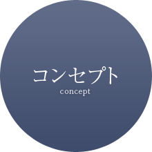コンセプト