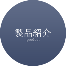 製品紹介