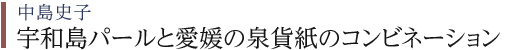 中島史子 宇和島パールと愛媛の泉貨紙のコンビネーション