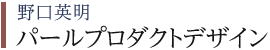 野口英明 パールプロダクトデザイン