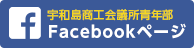 宇和島商工会議所青年部Facebookページ