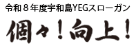 令和8年度宇和島YEGスローガン 個々！向上！