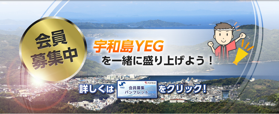 会員募集中　宇和島YEGを一緒に盛り上げよう！