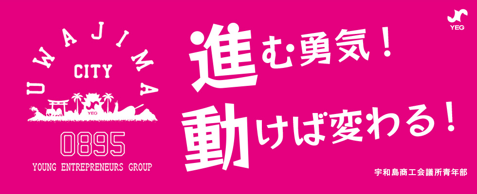 令和7年度宇和島YEGスローガン ～進む勇気！ 動けば変わる！～