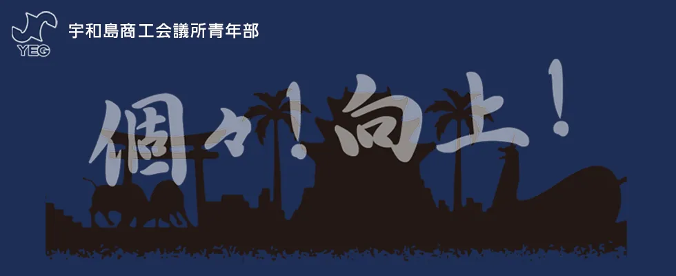 令和8年度宇和島YEGスローガン 個々！向上！